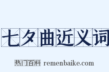 七夕曲近义词是什么意思的图片